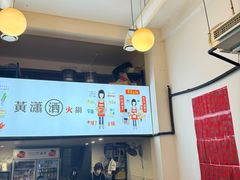 -黄潇洒老火锅(九眼桥宏济巷店)