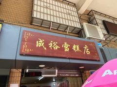 -成裕雪糕店(士多店)