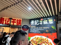 -勇记干锅居(德阳店)