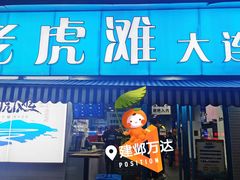 门面-老虎滩大连海鲜烧烤(建邺云锦路总店)