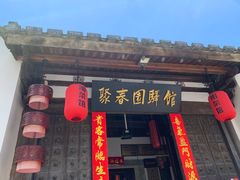 -聚春园驿馆(三坊七巷店)