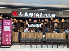 -大盐帮川菜馆(长楹天街店)