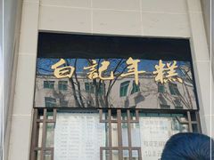 -清真·白记年糕(牛街北口店)