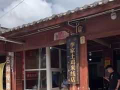-正宗李家土鸡米线店