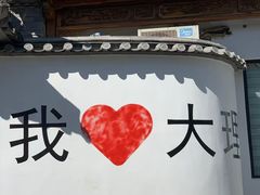 -大理古城