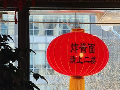 -老北京炸酱面大王.铜锅涮肉(朝阳门店)