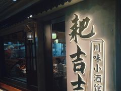 -耙吉吉川味小酒馆(本地人回头店)