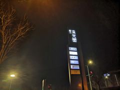 -晓长安·新陕菜(曲江店)