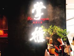 门面-掌柜的店·河南菜(世茂店)