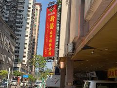 门面-新苗超市(花城店)