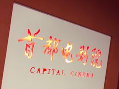 -首都电影院(金融街店 杜比全景声)