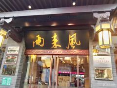 门面-两来风(文亭街店)
