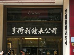 -亨得利钟表商店