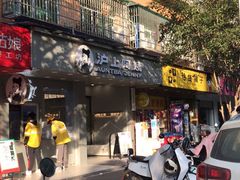 -沪上阿姨·精选茶饮(扬帆小区店)