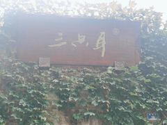 -三只耳火锅(宽窄巷子店)