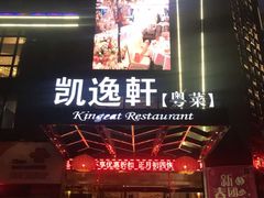 门面-凯逸轩·匠心粤菜(中城名仕汇店)