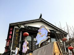 -双塔老饭店