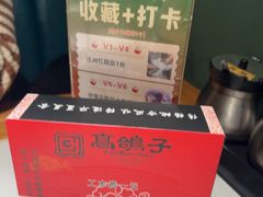 -高鸽子锦州烧烤63年(海阳路店)