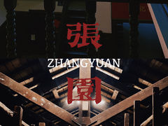 -张园纪念馆