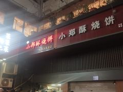 门面-朱记小郑酥烧饼(建康路店)