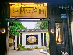 -浮何烤铺(桐梓林店)