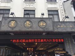 -叶受和(观前街店)