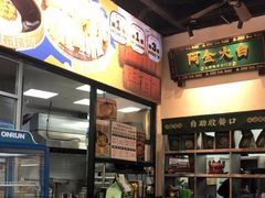 -阿金大白·上海菜馆(新天地店)