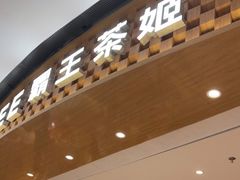 -霸王茶姬(大连万象汇店)