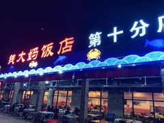 门面-钱大妈海鲜饭店(保利林语店)