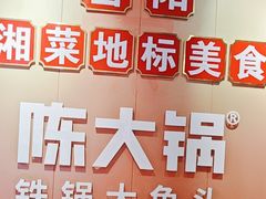 -陈大锅·岳阳鱼馆·地道岳阳菜(美食街店)