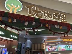 -优优西里·意式餐厅(福州金融街万达店)