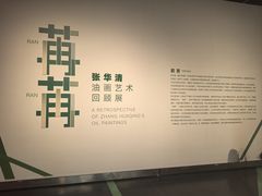 -江苏省美术馆(长江路新馆)