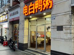 -电白鸭粥店(下沙二坊88号店)