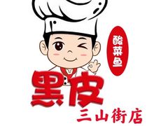 -黑皮酸菜鱼(三山街店)