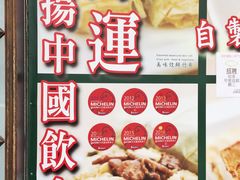 -添好运点心专门店(深水埗店)