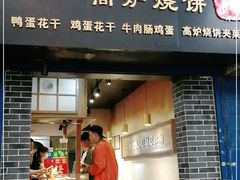 门面-三兄弟高炉烧饼