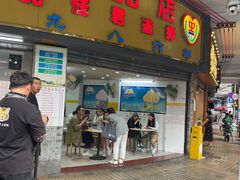 -百花传统甜品店(原址店)