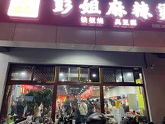 门面-彭姐麻辣烫(海淀店)