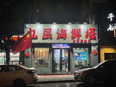 门面-九层海鲜塔(市南店)
