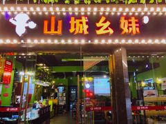 门面-川渝窈妹纸包鱼·齐齐哈尔烤肉