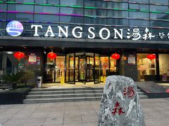 -汤森悠生活文化汤(江宁万达店)