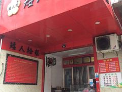 -矮人松糕(小南店)