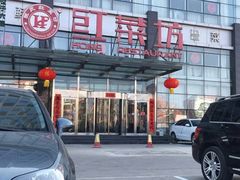 -红菜坊·烤鸭·川鲁宴(石园店)