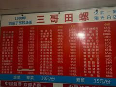 -三哥田螺(北书院街店)
