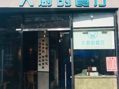 门面-大厨的餐厅(曾厝垵总店)