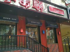 门面-羊来顺冰煮鲜羊 铁锅烀羊肉(中央大街店)