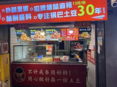 -周签签锅巴土豆(建设路总店)