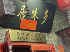 -多味居(剪子巷店)