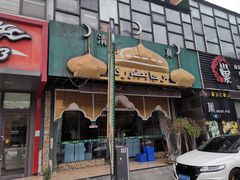 门面-马尔龙新疆饭店·清真(瑞景店)