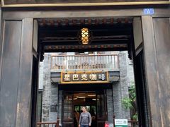 门面-星巴克臻选(成都宽窄巷子店)